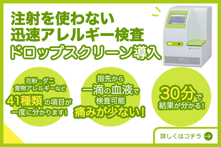 香川県高松市/わたなべ耳鼻咽喉科/アレルギー検査(ドロップスクリーン)